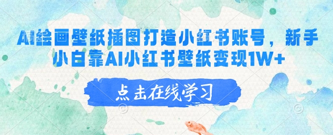 AI绘画壁纸插图打造小红书账号，新手小白靠AI小红书壁纸变现1W+-米落轻创