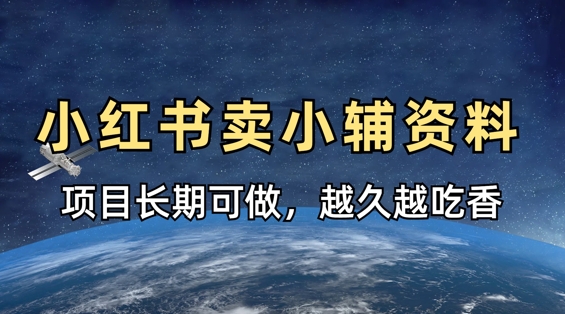 小学教辅资料在小红书这样卖，项目长期稳定收益，越久越吃香-米落轻创
