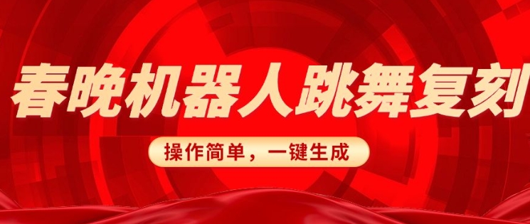 春晚机器人复刻，AI机器人搞怪赛道，操作简单适合，一键去重，无脑搬运实现日入3张(详细教程)-米落轻创