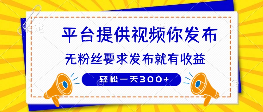 （14395期）种草平台提供视频 你发布 无粉丝要求  发布就有钱 轻松一天300+-米落轻创