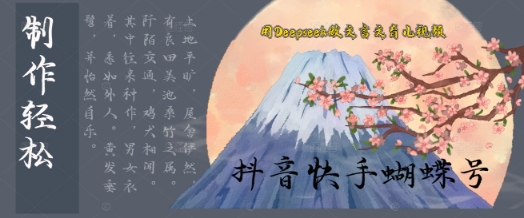用Deepseek做文言文育儿版的视频，模版松制作+快速上手-米落轻创
