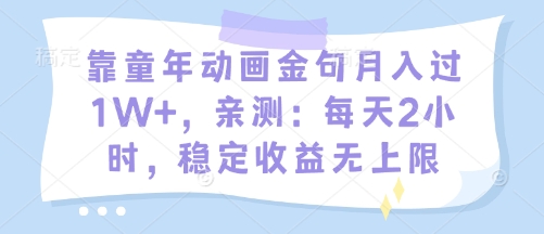 靠童年动画金句月入过1W+，亲测：每天2小时，稳定收益无上限-米落轻创