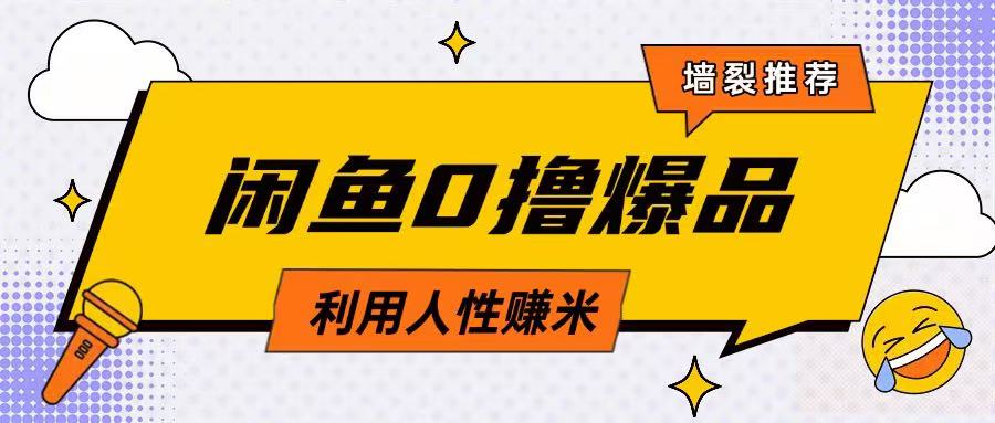 咸鱼0撸玩法利用人性售卖商品达到日挣2张的效果-米落轻创