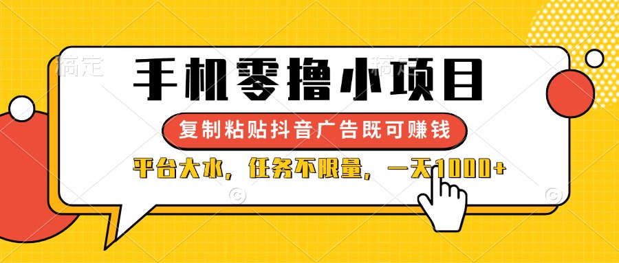 （14254期）手机零撸小项目，复制粘贴抖音广告即可赚钱，平台大水，任务不限量，一…-米落轻创