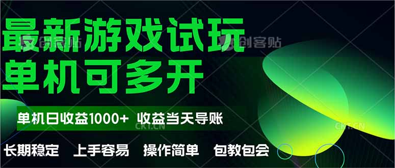 （14817期）最新全自动游戏试玩  操作简单，单机当天收益1000+，收益无上限，可矩…-米落轻创