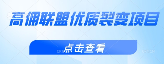 高佣联盟优质裂变项目，好用且佣金高-米落轻创