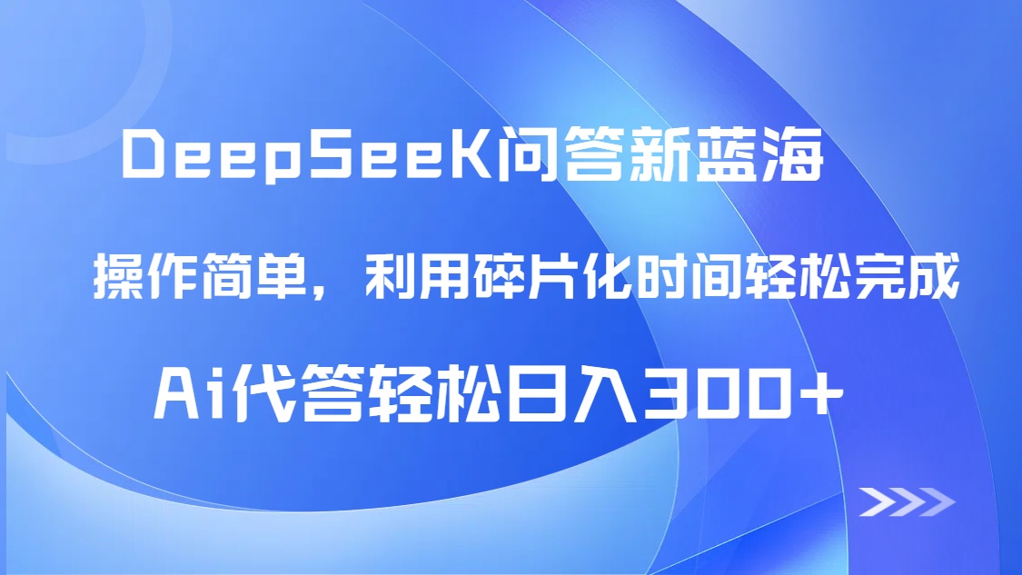 （14690期）【头条问答新蓝海】DeepSeek回答玩法首曝！碎片化时间，AI代答日入300+…-米落轻创