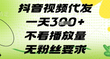 抖音视频代发一天3张+，不看播放量，无粉丝要求【揭秘】-米落轻创