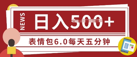 五分钟制作表情包视频，日入5张，适合新手小白的互联网副业-米落轻创