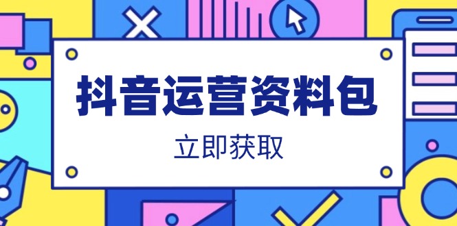 （14106期）抖音运营资料包：爆款文案、营销方案、口播文案、代运营模板、策划方案等-米落轻创