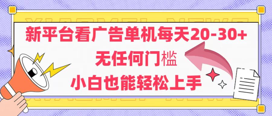（14847期）新平台看广告单机每天20-30，无任何门槛，安卓手机即可，小白也能轻松上手-米落轻创