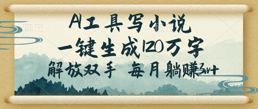 （14256期）AI工具写小说，一键生成120万字，解放双手，每月躺赚3w+-米落轻创