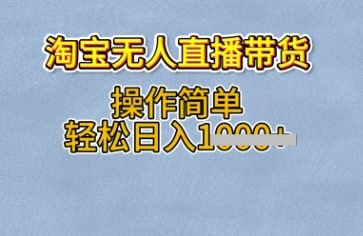淘宝无人直播带货，无需出镜，操作简单，轻松日入多张-米落轻创