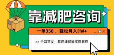 靠减肥咨询，1单368.1个月轻松过1W+-米落轻创