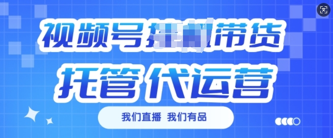 视频号挂J直播带货托管代运营，每个月多挣3k【揭秘】-米落轻创
