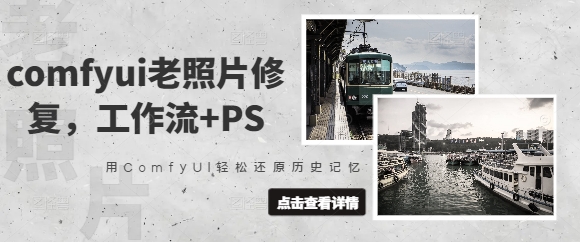 comfyui老照片修复，工作流+PS，用ComfyUI轻松还原历史记忆-米落轻创