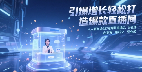 引爆增长轻松打造爆款直播间，​人人都有机会打造爆款直播间，会直播 会卖货 能成交 有业绩-米落轻创