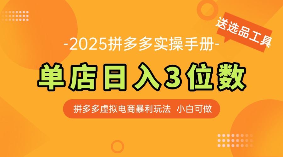 （14826期）最新拼多多虚拟电商实操手册，单店日入3位数，小白也能快速上手【附赠…-米落轻创