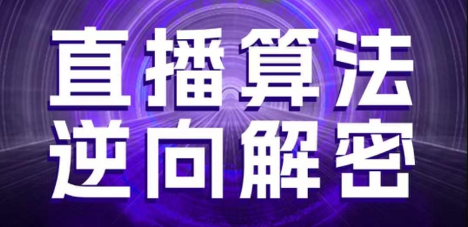 直播算法逆向解密，选品、建模、老号重启、控流、罗盘分析、随心推、正价平播等(更新3月)-米落轻创