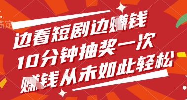 边看短剧边挣钱，10分钟抽奖一次，挣钱从未如此轻松【揭秘】-米落轻创
