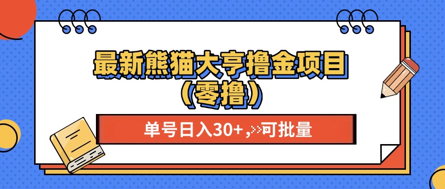 （13376期）最新熊猫大享撸金项目（零撸），单号稳定20+ 可批量 -米落轻创