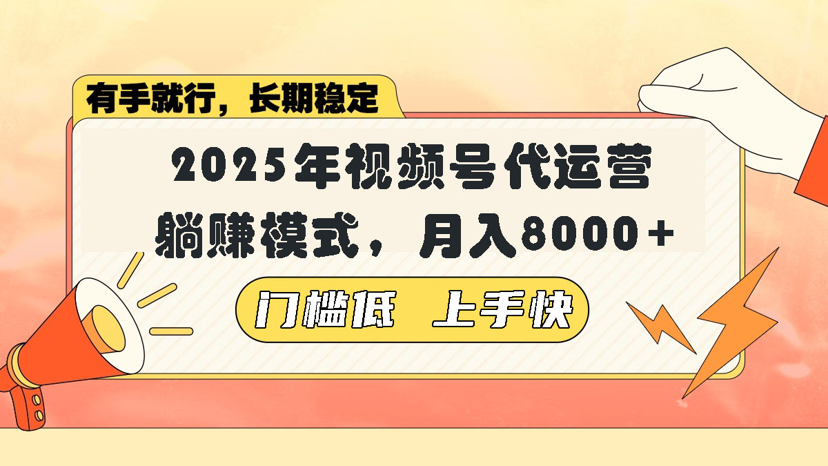 （14201期）视频号带货代运营，躺赚模式，小白单月轻松变现8000+-米落轻创