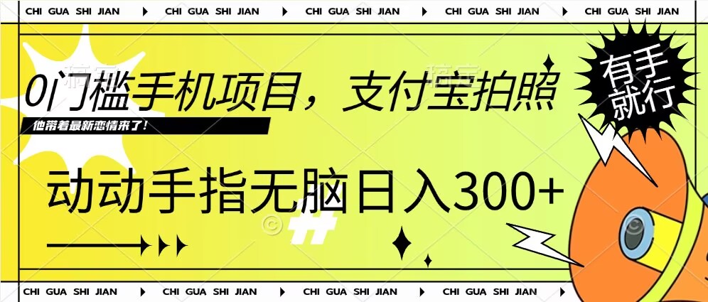 0门槛手机项目，支付宝拍照，无脑日入1张，轻轻松松，有手就行-米落轻创