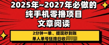 2025年必做的纯手机零撸项目，2分钟一单，提现秒到账，单人单号狂撸日收几张-米落轻创