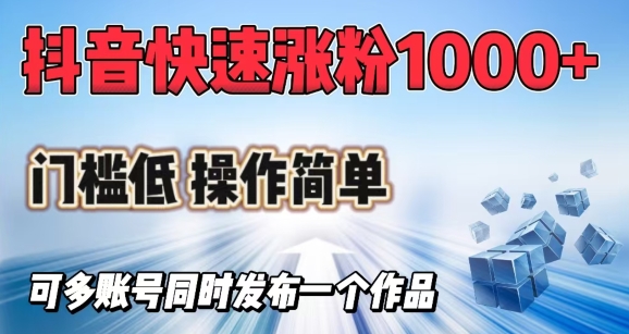 抖音快速涨1000+粉，门槛低操作简单，可多账号同时发布一个作品-米落轻创