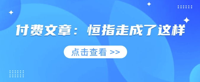 付费文章：恒指走成了这样-米落轻创
