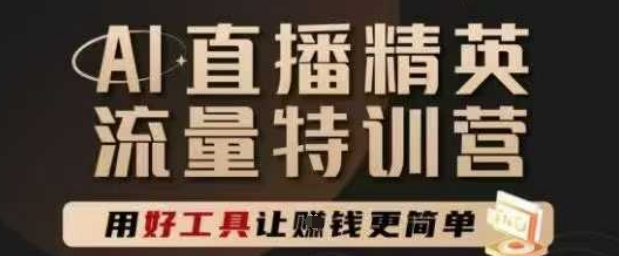 AI直播精英官方特训营，直播底层逻辑和ai实操技巧，用好工具让挣米更简单-米落轻创