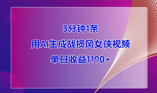 3分钟1条，用AI生成战损风女侠视频，单日收益1k+-米落轻创