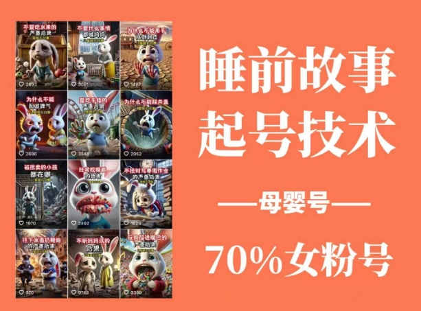 睡前故事起号技术，母婴号涨粉，70%女粉，百分百原创-米落轻创