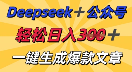 DeepSeek加公众号，轻松打造爆文，轻松日入3张-米落轻创
