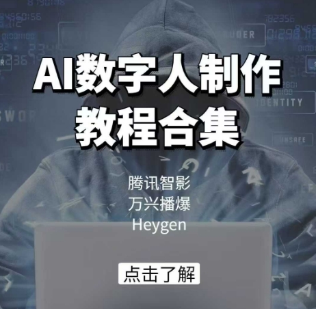 AI数字人制作教程合集，腾讯智影 万兴播爆 Heygen三大平台教学-米落轻创