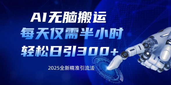 AI无脑搬运，每天只需半小时，轻松日引300+精准创业粉-米落轻创