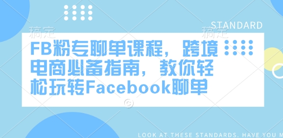FB粉专聊单课程，跨境电商必备指南，教你轻松玩转Facebook聊单-米落轻创
