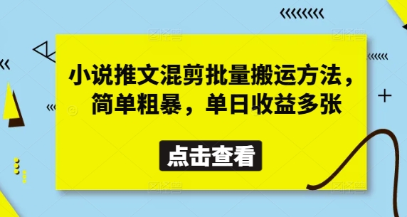 小说推文混剪批量搬运方法，简单粗暴，单日收益多张-米落轻创