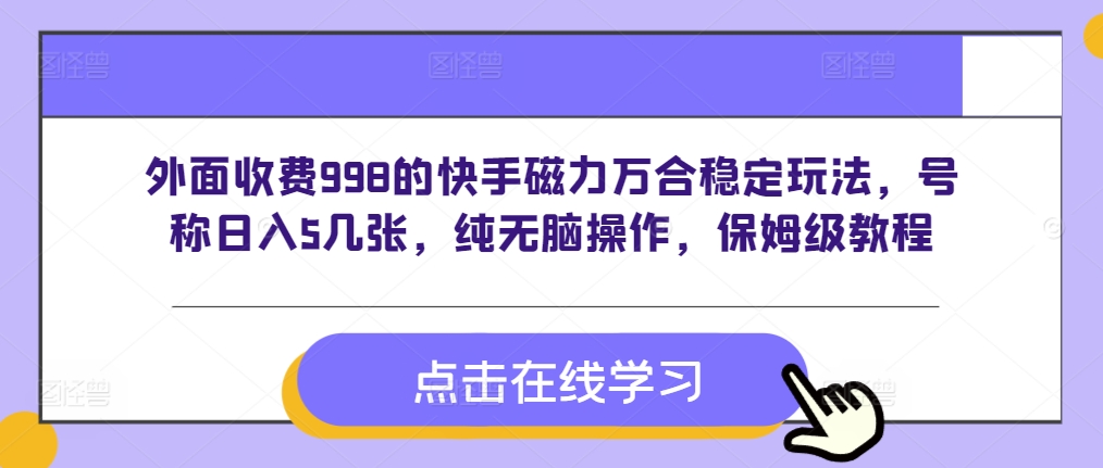 外面收费998的快手磁力万合稳定玩法，号称日入5几张，纯无脑操作，保姆级教程-米落轻创