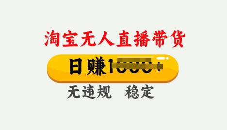 25年淘宝无人直播带货10.0，一天多张，独家技术，操作简单【揭秘】-米落轻创