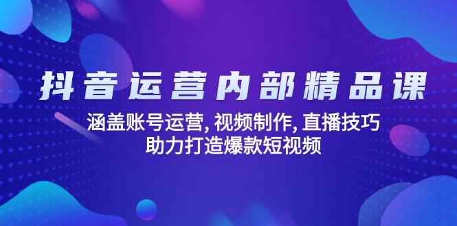 （14204期）抖音运营内部精品课：涵盖账号运营, 视频制作, 直播技巧, 助力打造爆款…-米落轻创