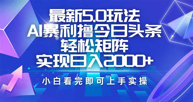 （14336期）今日头条最新5.0玩法，思路简单，复制粘贴，轻松实现矩阵日入2000+-米落轻创