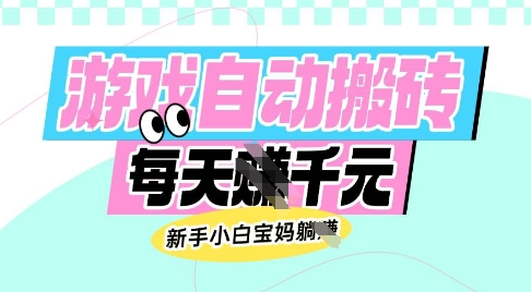 老款游戏自动搬砖，每日收益多张，新手小白宝妈也可以操作【揭秘】-米落轻创