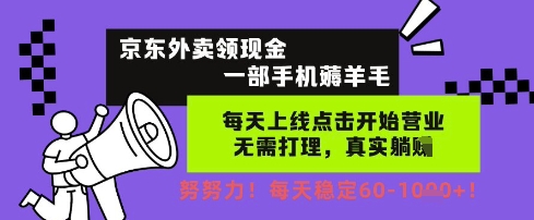 京东外卖领现金，一部手机薅羊毛，每天上线动动手指，无需打理，每天保底60+，每天就是如此轻松【揭秘】-米落轻创