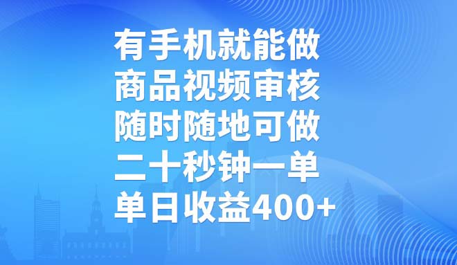 （14446期）有手机就能做，商品视频审核，随时随地可做，二十秒钟一单，单日收益400+-米落轻创