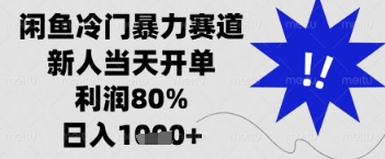 闲鱼暴力掘金，一单90%利润，新人轻松日入多张【揭秘】-米落轻创
