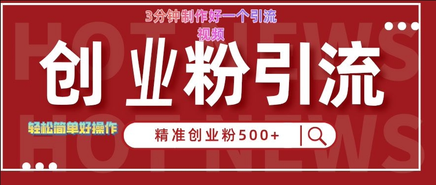 快手被动引流创业粉500+的玩法，3分钟制作好一个引流视频，轻松简单好操作【揭秘】-米落轻创