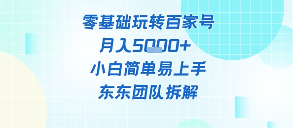 零基础玩转百家号账号，月入5k+ 小白简单易上手-米落轻创