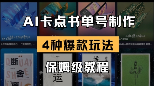 AI卡点书单视频制作，4种爆款书单号玩法，保姆级教程-米落轻创