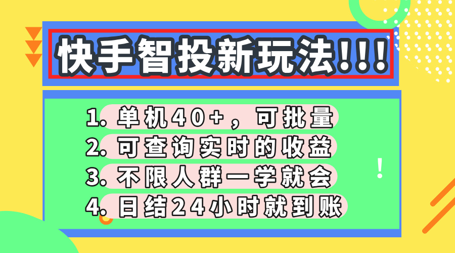 （14372期）快手智投新玩法，单机日入40+，可批量，可查询实时收益，收益日结24小…-米落轻创